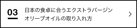 日本の食卓に合うエクストラバージンオリーブオイルの取り入れ方