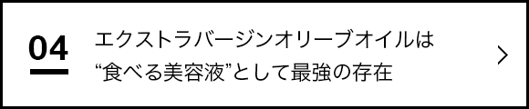 エクストラバージンオリーブオイルは“食べる美容液”として最強の存在。