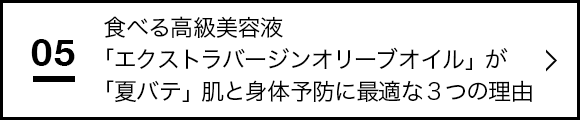 食べる高級美容液「エクストラバージンオリーブオイル」が「夏バテ」肌と身体予防に最適な３つの理由