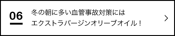 冬の朝に多い血管事故対策にはエクストラバージンオリーブオイル！