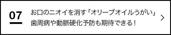 お口のニオイを消す「オリーブオイルうがい」歯周病や動脈硬化予防も期待できる！