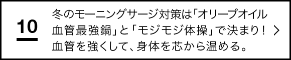 “冬のモーニングサージ対策は「オリーブオイル血管最強鍋」と「モジモジ体操」で決まり！血管を強くして、身体を芯から温める。