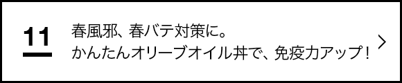 “春風邪、春バテ対策に。かんたんオリーブオイル丼で、免疫力アップ！