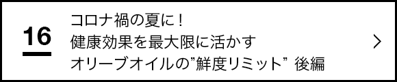 コロナ禍の夏に！健康効果を最大限に活かすオリーブオイルの”鮮度リミット”後編