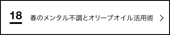 春のメンタル不調とオリーブオイル活用術