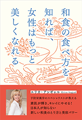 「和食の食べ方を知れば、女性はもっと美しくなれる」（エリカ・アンギャル/学研プス）