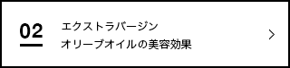 エクストラバージンオリーブオイルの美容効果