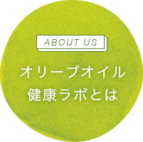 オリーブオイル健康ラボとは？