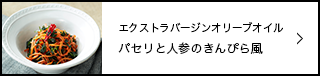 パセリと人参のきんぴら風