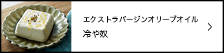 オリーブオイル冷や奴