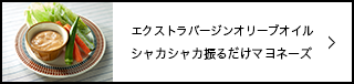 シャカシャカ振るだけ マヨネーズ