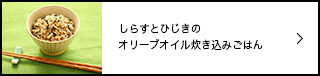 しらすとひじきのオリーブオイル炊き込みごはん