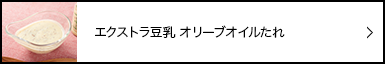 エクストラ豆乳オリーブオイルたれ