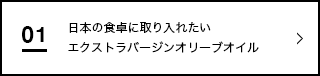 日本の食卓に、もっと取り入れたいエクストラバージンオリーブオイル