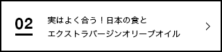 実はよく合う！日本の食とエクストラバージンオリーブオイル