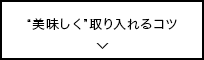 “美味しく”取り入れるコツ