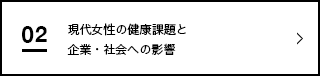 現代女性の健康課題と企業・社会への影響